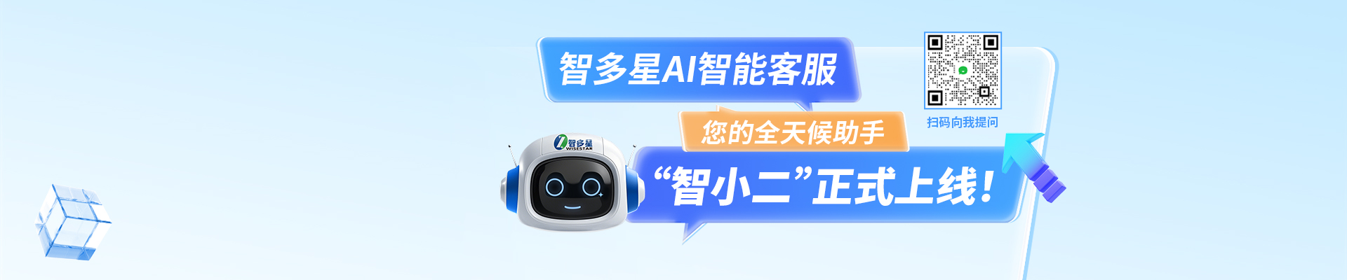 智多星AI智能客服“智小二”正式上線啦！隨時(shí)隨地，有問必答！