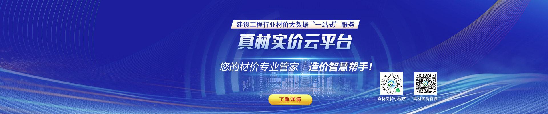 真材實價云平臺，您的材價專業(yè)管家，造價智慧幫手！