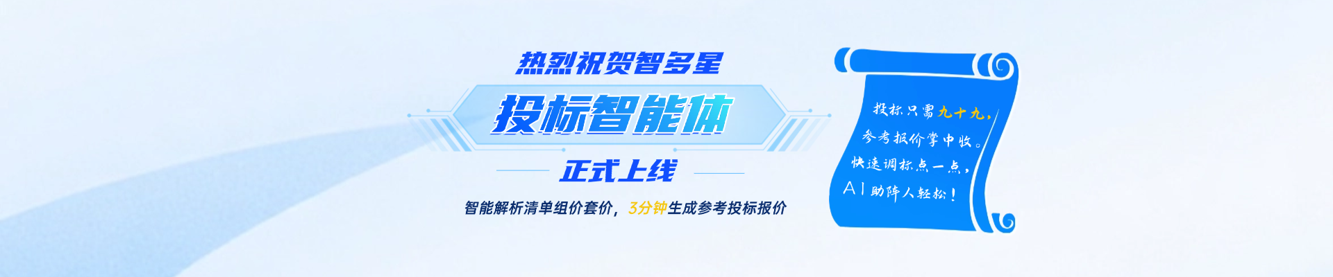 人工招投標(biāo)時代劃下句點？！智速投標(biāo)報價，AI助你開掛！